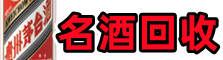 江州区游鑫烟酒回收店